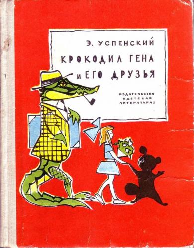 обложка книги крокодил гена и его друзья