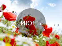 wclub.ru: Гороскоп на июнь